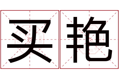 买艳名字寓意