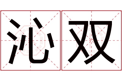 沁双名字寓意