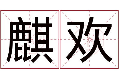 麒欢名字寓意