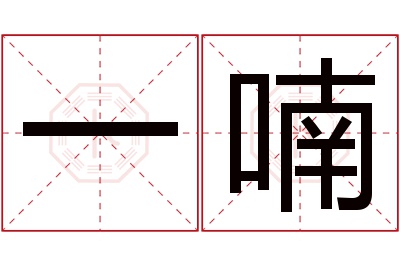 一喃名字寓意 一喃名字寓意