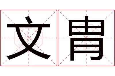 文胄名字寓意