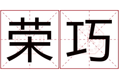 荣巧名字寓意