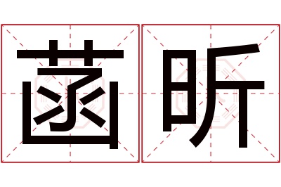 菡昕名字寓意