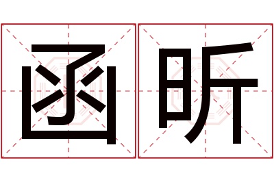 函昕名字寓意