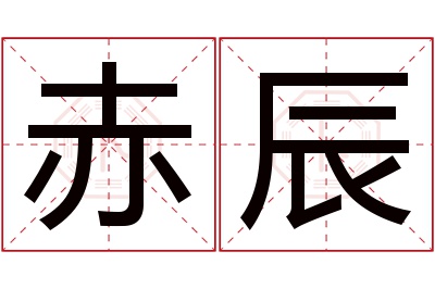 赤辰名字寓意