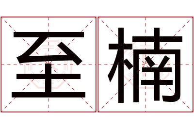 至楠名字寓意