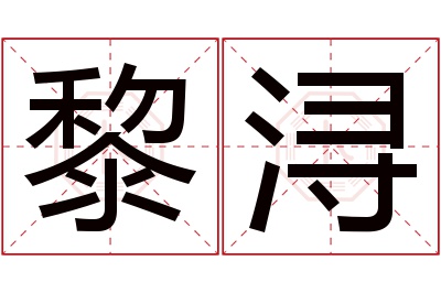 黎浔名字寓意