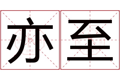 亦至名字寓意