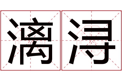 漓浔名字寓意