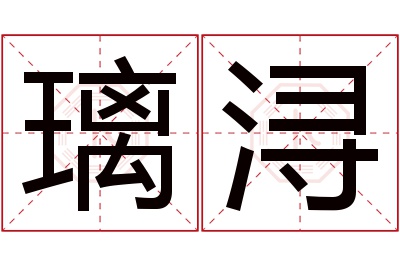 璃浔名字寓意