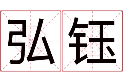弘钰名字寓意 弘钰名字寓意