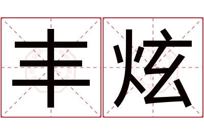 丰炫名字寓意