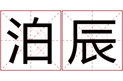 泊辰名字寓意 泊辰名字寓意