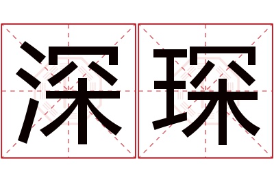 深琛名字寓意