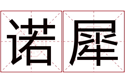 诺犀名字寓意