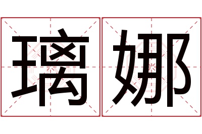 璃娜名字寓意 璃娜名字寓意