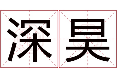 深昊名字寓意