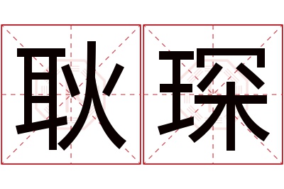 耿琛名字寓意