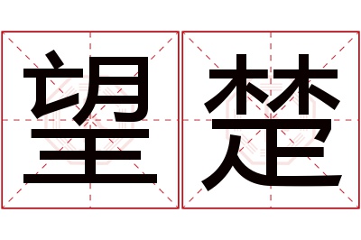 望楚名字寓意