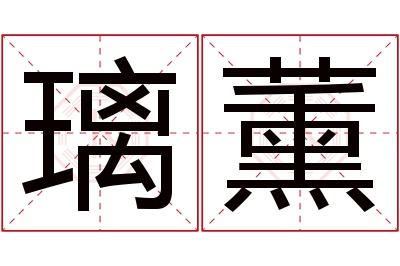 璃薰名字寓意