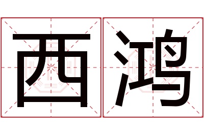 西鸿名字寓意