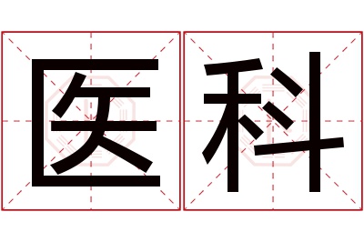 医科名字寓意