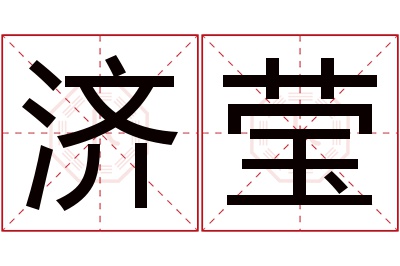 济莹名字寓意 济莹名字寓意