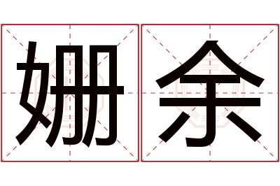 姗余名字寓意