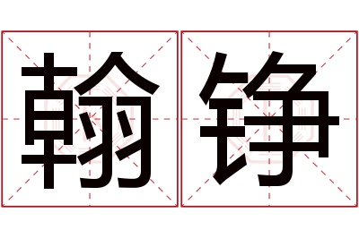 翰铮名字寓意