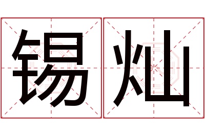 锡灿名字寓意