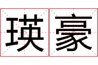 瑛豪名字寓意