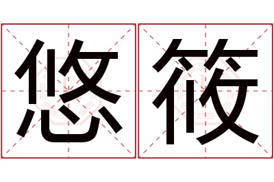 悠筱名字寓意 悠筱名字寓意
