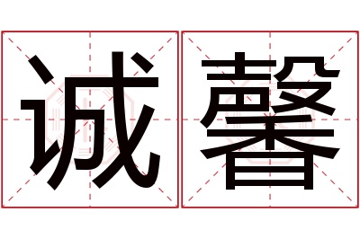 诚馨名字寓意 诚馨名字寓意