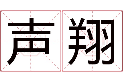 声翔名字寓意