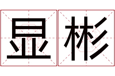 显彬名字寓意