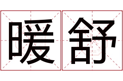 暖舒名字寓意