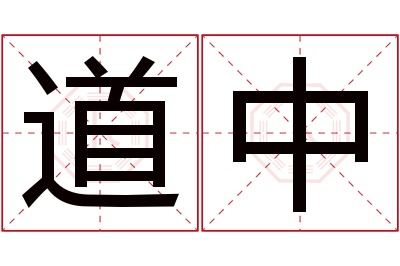 道中名字寓意 道中名字寓意