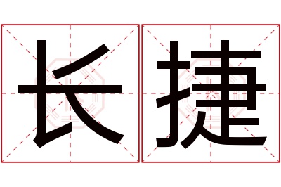 长捷名字寓意