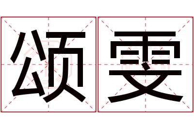 颂雯名字寓意