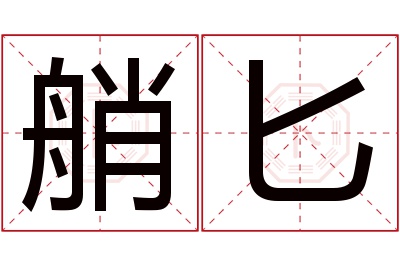 艄匕名字寓意 艄匕名字寓意