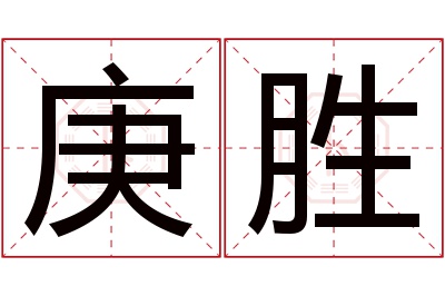 庚胜名字寓意