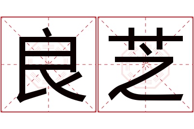 良芝名字寓意