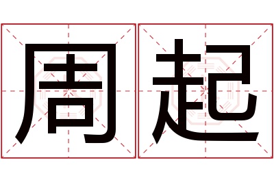 周起名字寓意