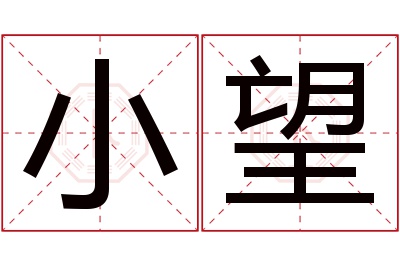 小望名字寓意 小望名字寓意