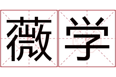 薇学名字寓意