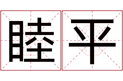 睦平名字寓意