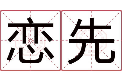 恋先名字寓意