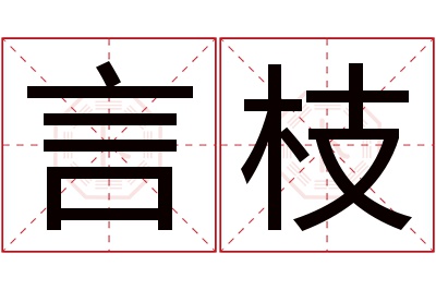 言枝名字寓意 言枝名字寓意