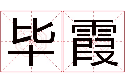 毕霞名字寓意