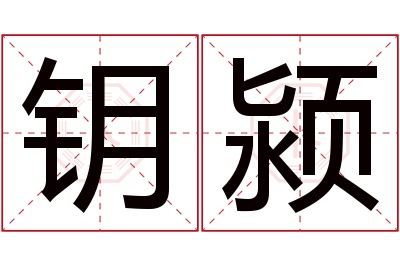 钥颍名字寓意 钥颍名字寓意